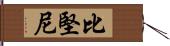 比堅尼 Hand Scroll