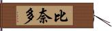 比奈多 Hand Scroll