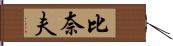 比奈夫 Hand Scroll