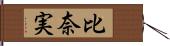 比奈実 Hand Scroll