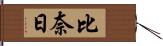 比奈日 Hand Scroll