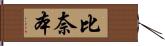 比奈本 Hand Scroll