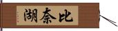 比奈湖 Hand Scroll