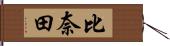 比奈田 Hand Scroll