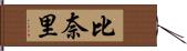 比奈里 Hand Scroll