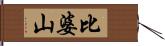 比婆山 Hand Scroll