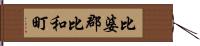 比婆郡比和町 Hand Scroll