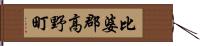 比婆郡高野町 Hand Scroll