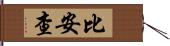 Biancha Hand Scroll