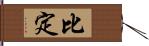 比定 Hand Scroll