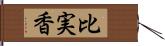 比実香 Hand Scroll