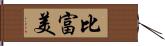 比富美 Hand Scroll