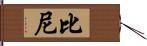 Biney Hand Scroll