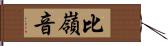 比嶺音 Hand Scroll