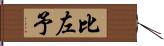 比左予 Hand Scroll