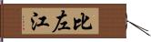 比左江 Hand Scroll