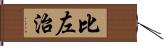 比左治 Hand Scroll