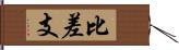比差支 Hand Scroll