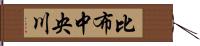 比布中央川 Hand Scroll