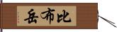 比布岳 Hand Scroll