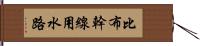 比布幹線用水路 Hand Scroll