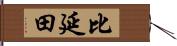 比延田 Hand Scroll