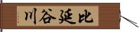 比延谷川 Hand Scroll