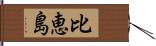 比恵島 Hand Scroll