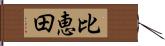 比恵田 Hand Scroll