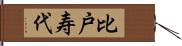 比戸寿代 Hand Scroll