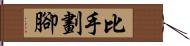 比手劃腳 Hand Scroll