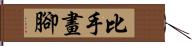 比手畫腳 Hand Scroll