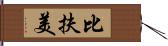 比扶美 Hand Scroll