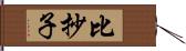 比抄子 Hand Scroll