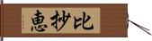 比抄恵 Hand Scroll