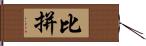 比拼 Hand Scroll