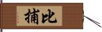 比捕 Hand Scroll