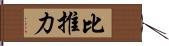 比推力 Hand Scroll