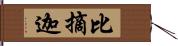 比摘迦 Hand Scroll