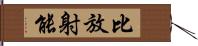 比放射能 Hand Scroll