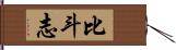 比斗志 Hand Scroll