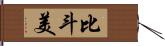 比斗美 Hand Scroll