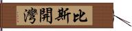 比斯開灣 Hand Scroll