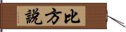 比方說 Hand Scroll