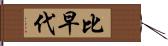 比早代 Hand Scroll