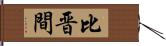 比晋間 Hand Scroll