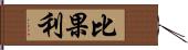 比果利 Hand Scroll