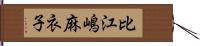 比江嶋麻衣子 Hand Scroll