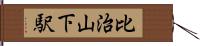 比治山下駅 Hand Scroll