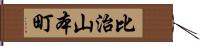 比治山本町 Hand Scroll